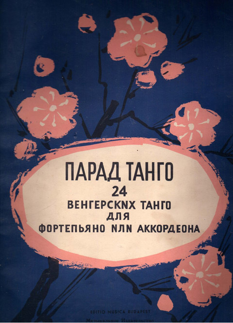 Парад танго. 24 венгерских танго для фортепьяно или аккордеона